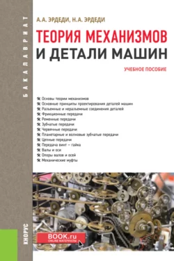 Теория механизмов и детали машин. (Бакалавриат). Учебное пособие. Алексей Эрдеди и Наталия Эрдеди