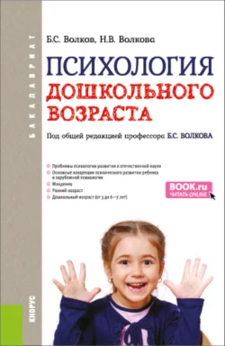 Психология дошкольного возраста. (Бакалавриат). Учебник., Нина Волкова