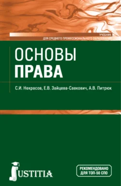 Основы права. (СПО). Учебник. Екатерина Зайцева-Савкович и Сергей Некрасов