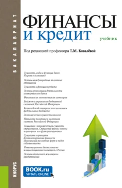 Финансы и кредит. (Бакалавриат, Магистратура). Учебник., Татьяна Ковалёва