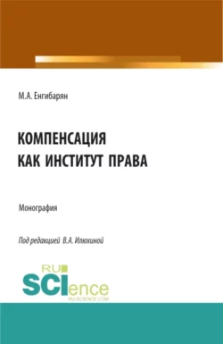 Компенсация как институт права. (Бакалавриат, Магистратура). Монография., Вера Илюхина