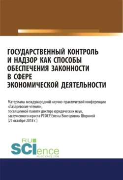 Государственный контроль и надзор как способы обеспечения законности в сфере экономической деятельности. (Аспирантура  Магистратура). Сборник материалов. Сергей Запольский