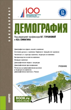 Демография. (Бакалавриат). Учебник. Ольга Хорева и Юрий Симагин