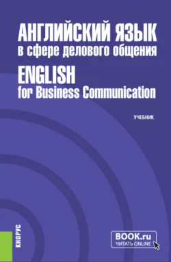 Английский язык в сфере делового общения English for Business Communication. (Бакалавриат, Магистратура). Учебник., Сергей Гарагуля