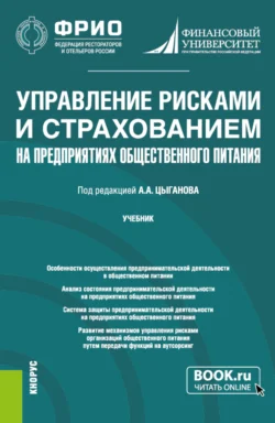 Управление рисками и страхованием на предприятиях общественного питания. (Бакалавриат  Магистратура). Учебник. Александр Цыганов и Иван Горбатов