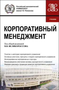 Корпоративный менеджмент. (Бакалавриат). Учебник. Александр Гретченко и Вера Сидорова