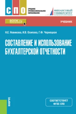 Составление и использование бухгалтерской отчетности. (СПО). Учебник., Ирина Осипова