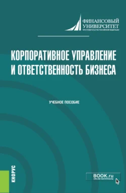 Корпоративное управление и ответственность бизнеса. (Магистратура). Учебник., Ирина Беляева