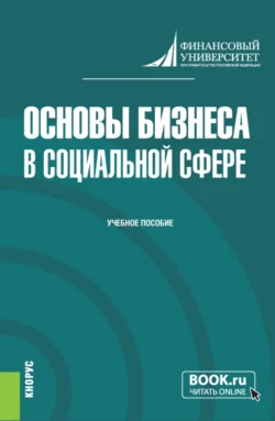 Основы бизнеса в социальной сфере. (Бакалавриат). Учебное пособие. Татьяна Барт и Александр Аверин