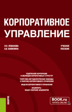 Корпоративное управление. (Магистратура). Учебное пособие. Алла Вавилина и Лидия Леванова