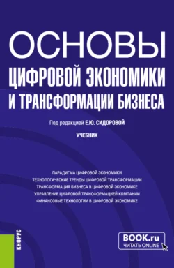 Основы цифровой экономики и трансформации бизнеса. (Бакалавриат). Учебник., Евгения Елисеева