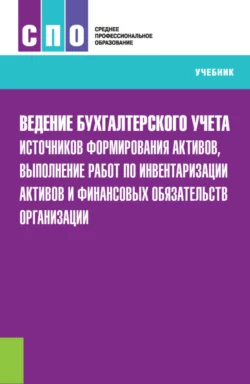 Ведение бухгалтерского учета источников формирования активов, выполнение работ по инвентаризации активов и финансовых обязательств организации. (СПО). Учебник., Елена Костюкова