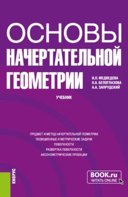 Основы начертательной геометрии. (Бакалавриат). Учебник., Наталья Белоглазова