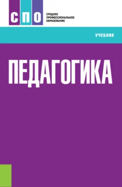 Педагогика. (СПО). Учебник., Андрей Руденко