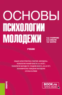 Основы психологии молодежи. (Бакалавриат). Учебник., Людмила Столяренко