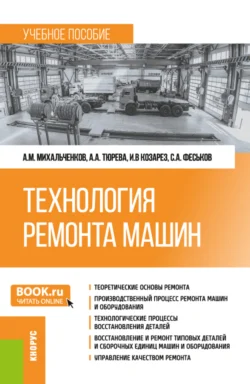 Технология ремонта машин. (Бакалавриат). Учебное пособие. Анна Тюрева и Ирина Козарез