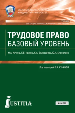 Трудовое право. Базовый уровень. (СПО). Учебник. Кристина Белозерова и Елена Козина