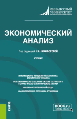 Экономический анализ. (Бакалавриат  Магистратура). Учебник. Александр Усанов и Ольга Гавель