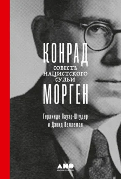 Конрад Морген. Совесть нацистского судьи Герлинде Пауэр-Штудер и Дж. Дэвид Веллеман