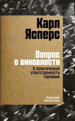 Вопрос о виновности. О политической ответственности Германии Карл Ясперс