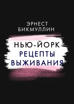 Нью-Йорк. Рецепты выживания, Эрнест Бикмуллин