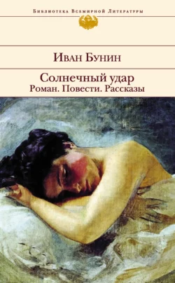 Солнечный удар. Роман. Повести. Рассказы, Иван Бунин