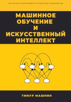 Машинное обучение и Искусственный Интеллект, Тимур Машнин