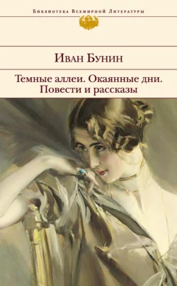 Темные аллеи. Окаянные дни. Повести и рассказы, Иван Бунин