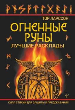 Огненные руны. Сила стихии для защиты и предсказаний. Лучшие расклады Тор Ларссон