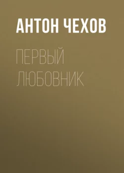 Первый любовник, Антон Чехов