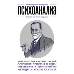 Психоанализ. Для тех, кто хочет все успеть, Валерия Черепенчук