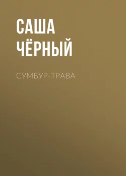 Сумбур-трава, Саша Чёрный