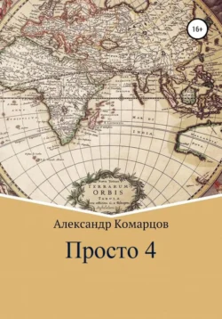 Просто 4, Александр Комарцов