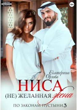 Ниса. (Не)желанная жена, Екатерина Орлова