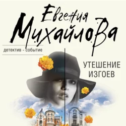 Утешение изгоев, Евгения Михайлова