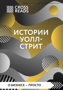 Саммари книги «Истории Уолл-стрит», Коллектив авторов