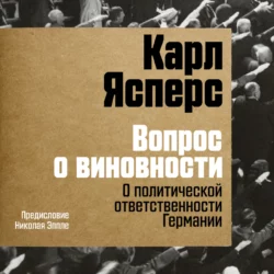 Вопрос о виновности. О политической ответственности Германии. Предисловие Николая Эппле, Карл Ясперс