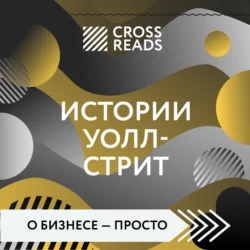 Саммари книги «Истории Уолл-стрит», Коллектив авторов