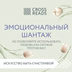 Саммари книги «Эмоциональный шантаж. Не позволяйте использовать любовь как оружие против вас!», Коллектив авторов