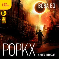 Роркх. Книга 2, Вова Бо