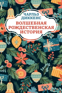 Волшебная рождественская история, Чарльз Диккенс