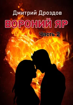 Вороний Яр 2, Дмитрий Дроздов