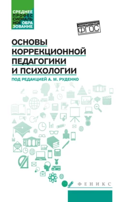 Основы коррекционной педагогики и психологии, Андрей Руденко