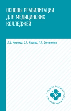 Основы реабилитации для медицинских колледжей, Любовь Семененко