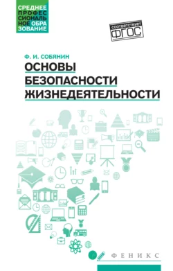 Основы безопасности жизнедеятельности, Фёдор Собянин