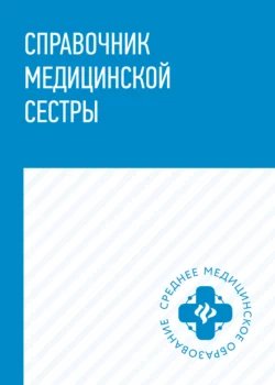 Справочник медицинской сестры Наталья Соколова и Тамара Обуховец