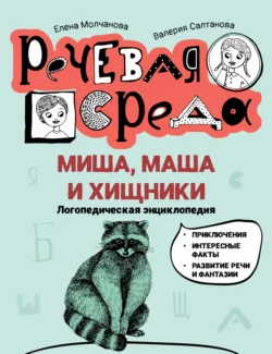 Миша, Маша и хищники. Логопедическая энциклопедия, Елена Молчанова