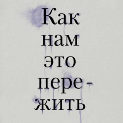 Как нам это пережить. Экспресс-помощь от опытных психологов  когда вам трудно  тревожно и страшно Тери Аболевич и Татьяна Орлова