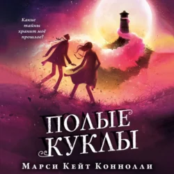 Полые куклы, Марси Кейт Коннолли