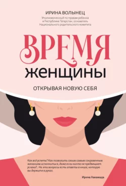 Время женщины. Открывая новую себя, Ирина Волынец